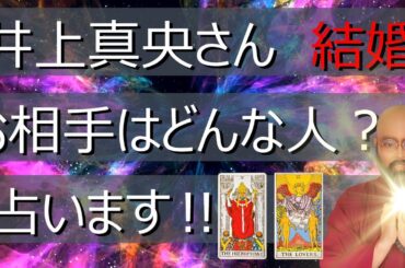 井上真央さんの 結婚相手どんな人⁉ ズバリ占う‼