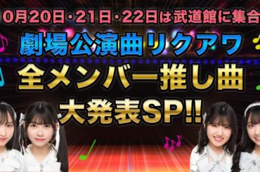 「劇場公演曲リクアワ」全メンバー推し曲大発表スペシャル