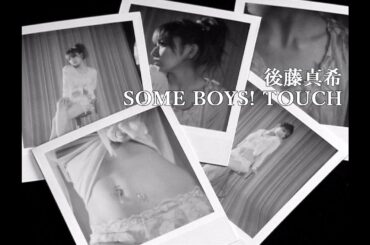 後藤真希「SOME BOYS！ TOUCH」Music Video
