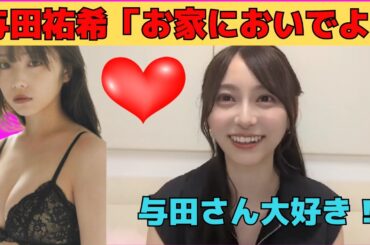 【弓木奈於】与田ちゃんのお家にお呼ばれするくらい仲良しな二人/文字起こし（乃木坂46・のぎおび）