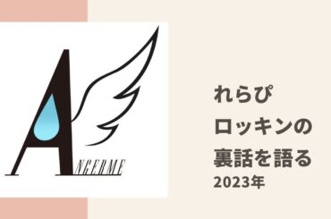 【アンジュルム】れらぴがロッキンの音声トラブルの裏側についてトーク