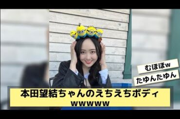 本田望結ちゃんのえちえちボディwwwww