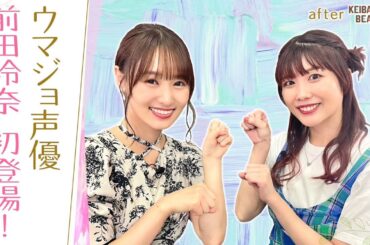 【ゆっかーが声優に挑戦！？】グラスワンダーとスペシャルウィークの激闘も！ [菅井友香のウマ友になってくれませんか？＃２５]