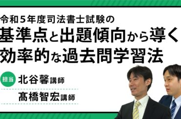 令和5年度 司法書士試験の基準点と出題傾向から導く効率的な過去問学習法