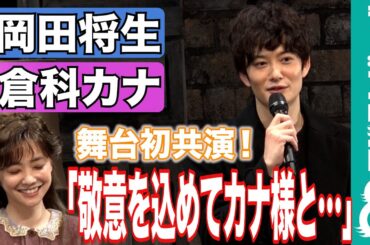 岡田将生「敬意を込めてカナ様と…」初共演、倉科カナの印象は？