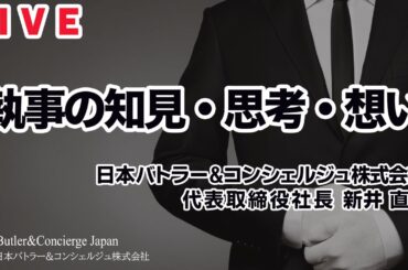 人の本性は◯◯◯に出る！？ 新井塾Live『執事が教える至高のおもてなし研究会』「執事の知見・思考・想い」日本バトラー＆コンシェルジュ株式会社 公式YouTubeチャンネル