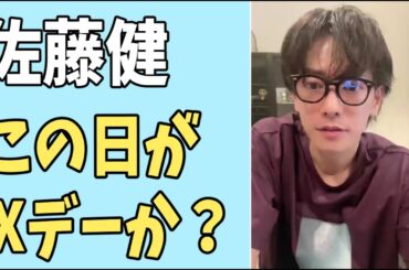 佐藤健　この日がXデーか？