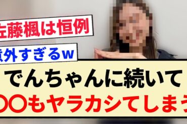 【乃木坂46】佐藤楓に続いて、〇〇もヤラカシてしまうww