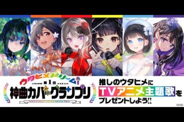 【公式】『ウタヒメドリーム』第1回 神曲カバーグランプリ 広告用PV