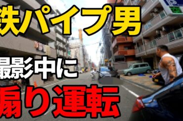 【鉄パイプ男】YouTube撮影中に煽り運転にあいました