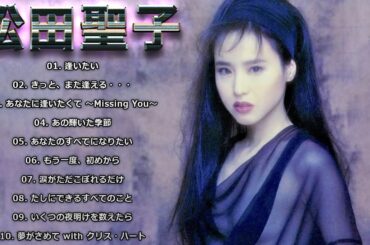 松田聖子 バラード集 10 Songs