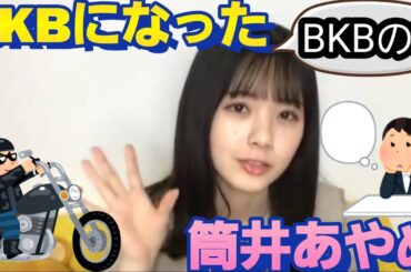 バイク川崎バイクの！BKBを考えてみた筒井あやめ