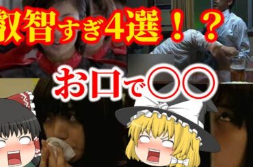 【ゆっくり解説】叡智すぎる4選！？人気女優たちの濃厚お口でサービスシーンについてゆっくり解説！