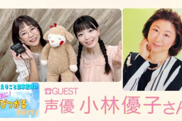 原えりこと鈴木愛唯の元気にぴっかるドライブ！