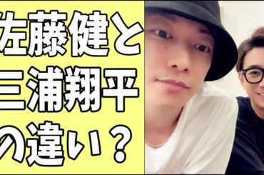 佐藤健と三浦翔平の違うところ？