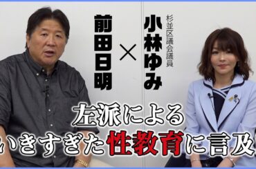 杉並区議会議員・小林ゆみと対談！問題視されている度を超えた性教育について2人が言及する！