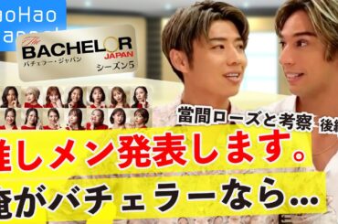 【バチェラー5考察 Vol.3】當間ローズと参加女性の推しメンを発表します。