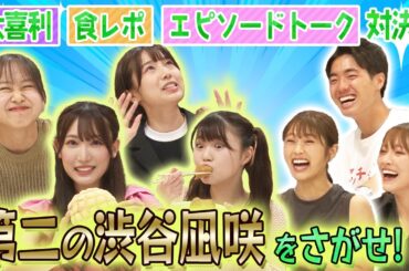 【決着】第二の渋谷凪咲が決定！？食レポ、エピソードトーク対決【四千頭身石橋さん】