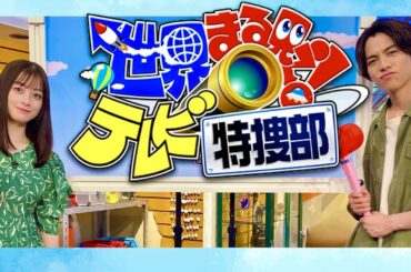 世界まる見え【8月21日放送/橋本環奈/重岡大毅】