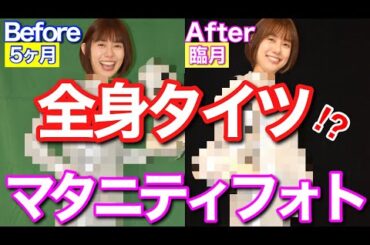 衝撃的なマタニティフォト激写！全身タイツ×臨月妊婦アナウンサーがおもしろすぎる