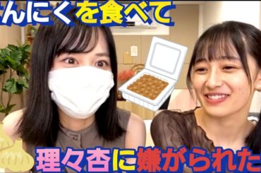 にんにくを食べて！嫌がる理々杏の前で納豆を食べる山下美月