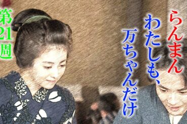 朝ドラ「らんまん」第21週「ノジギク」花言葉は「真実」。岩崎弥之助に、寿恵子万太郎は？