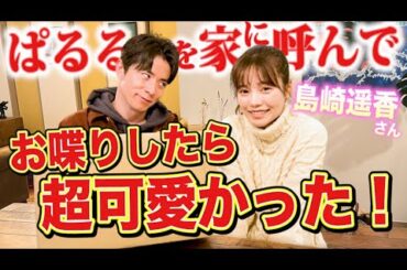 藤森慎吾がぱるるを家に呼んでお喋りしたら超可愛かった【島崎遥香さん】