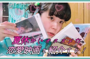 おすすめ恋愛映画の紹介だよ！/Vlog/恋愛映画/有村架純/お気に入り紹介/ガシャポン/購入品紹介/ちいかわ/ちい活/雑談/ボブヘアアレンジ -Best movies for summer