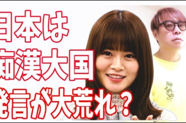 山崎怜奈　DJ SODA事件で「日本は痴漢大国」発言が大荒れ？