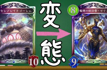 【ローテ】セレブレイトゴーレムとゼラエルの神相性を見てくれ！最高だぜ！【シャドバ/シャドウバース/Shadowverse】