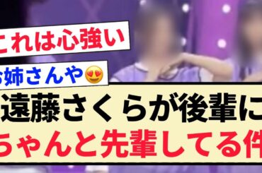 【乃木坂46】遠藤さくらが後輩にちゃんと先輩してる件！！