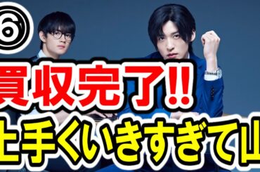 【目黒蓮×塚本高史】第⑥話 TBS系『トリリオンゲーム』 最速感想会！芸能事務所買収完了！ソシャゲ成功で50憶もゲット!! -ドラマ談話室 YouTube版-
