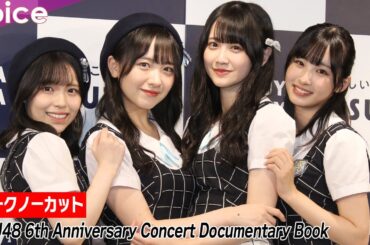 STU48石田千穂×岩田陽菜×沖侑果×中村舞、６周年コンサート本　卒業発表の瀧野由美子への思い（トークほぼノーカット）
