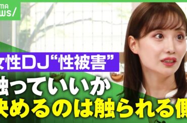 【告白】DJ SODAさん性被害問題「握手会をやっていただろと…」柴田阿弥が“セクハラ被害”を訴え｜アベヒル