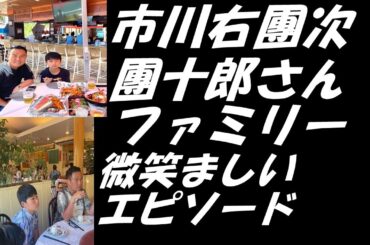 【市川右團次】【海老蔵改め團十郎】ハワイで團十郎ファミリーを誘い食事へ「海老を召し上がる姿を…見たいばっかりに」