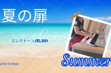 夏の扉/松田聖子  エレクトーン演奏  #エレクトーン #松田聖子 #music  #夏の扉