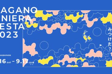 ナガノアニエラフェスタ2023 / 30秒CM （アニソン野外フェス）