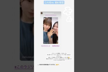 日向坂46 潮紗理菜 このらじにお邪魔してきました 松田好花の日向坂高校放送部 #sarinagram #yahostagram