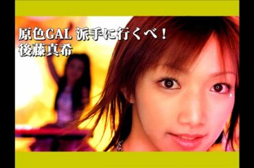 後藤真希「原色GAL 派手に行くべ！」Music Video