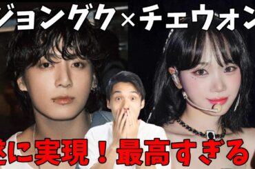 ジョングクとチェウォンの世界線が遂に交わる！これは完全に仲間になったって事だろ！【BTS LE SSERAFIM】