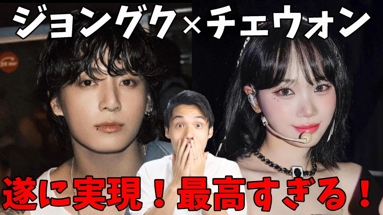 ジョングクとチェウォンの世界線が遂に交わる!これは完全に仲間になったって事だろ!【BTS LE SSERAFIM】 ジョングクとチェウォンの世界線が遂に交わる!これは完全に仲間になったって事だろ!【BTS LE SSERAFIM】