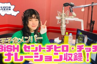番組ナレーターはＢｉＳＨのセントチヒロ・チッチ！ナレーション収録現場に密着