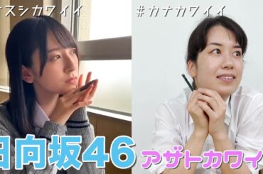 【日向坂46】再現クイズ〜アザトカワイイ②〜  #アイドル #日向坂46 #かなちゃんねる #平成ギャル #ギャル #メイク