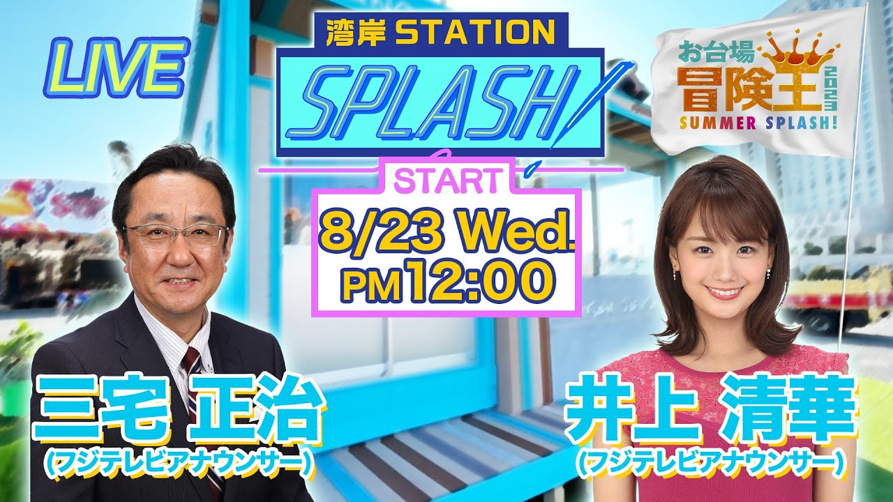 【湾岸STATION SPLASH!】三宅正治✖︎井上清華😀 【湾岸STATION SPLASH!】三宅正治✖︎井上清華😀