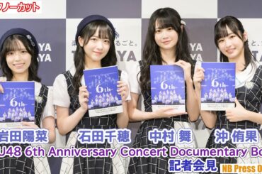 STU48 石田千穂×岩田陽菜×沖侑果×中村舞登壇！「STU48 6th Anniversary Concert Documentary Book」発売記念記者会見【高画質トークノーカット】