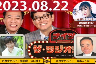 2023.08.22 ナイツ　ザ・ラジオショー（13時台)【ナイツ、高城れに（ももいろクローバーZ）　　ゲスト：山口綾子