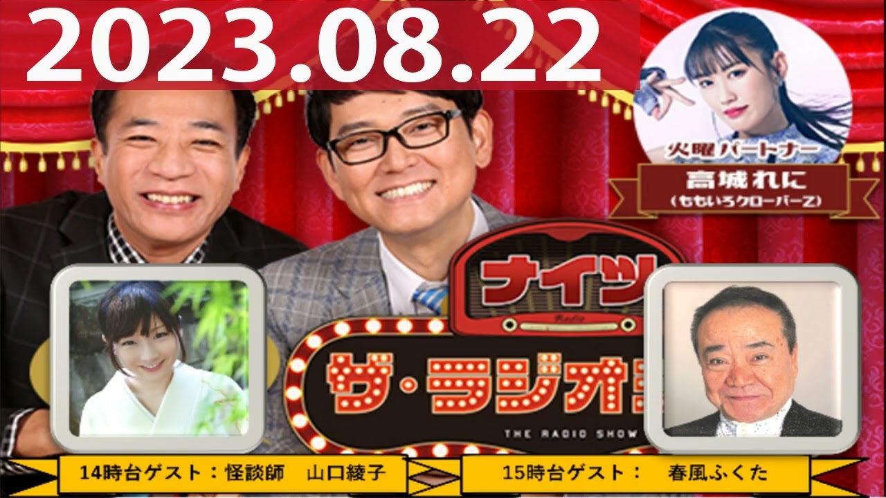 2023.08.22 ナイツ ザ・ラジオショー(13時台)【ナイツ、高城れに(ももいろクローバーZ) ゲスト:山口綾子 2023.08.22 ナイツ ザ・ラジオショー(13時台)【ナイツ、高城れに(ももいろクローバーZ) ゲスト:山口綾子