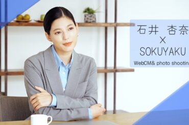 石井杏奈「SOKUYAKU」WebCM & photo shooting