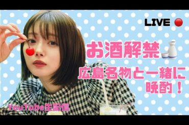 【㊗️お酒解禁】広島名物と一緒にお酒飲んじゃお！🍋