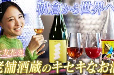 【大友花恋in福岡・朝倉市】”奇跡のワイン”に感動！老舗酒造の新たな挑戦！〈ロコレコ！〉
